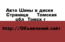 Авто Шины и диски - Страница 2 . Томская обл.,Томск г.